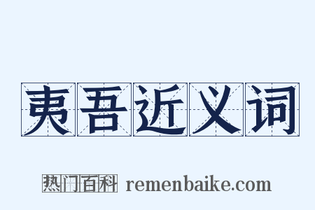 夷吾近义词是什么意思的图片